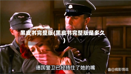 黑皮书完整版(黑皮书完整版是多久)-第3张图片