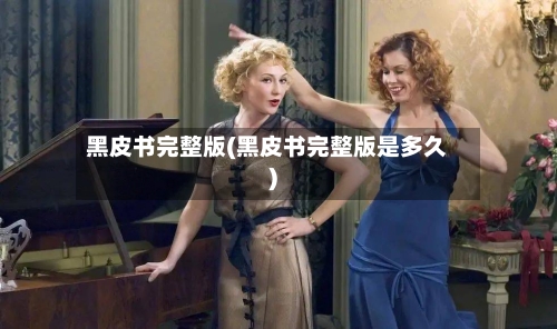黑皮书完整版(黑皮书完整版是多久)