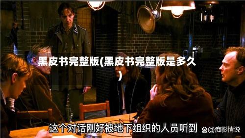 黑皮书完整版(黑皮书完整版是多久)-第2张图片