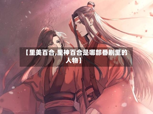 【里美百合,里神百合是哪部番剧里的人物】-第2张图片