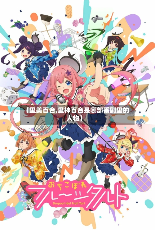 【里美百合,里神百合是哪部番剧里的人物】-第3张图片