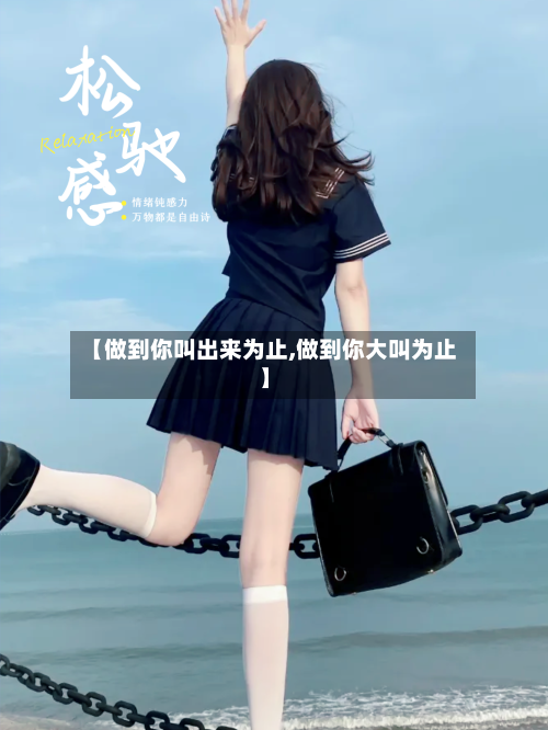 【做到你叫出来为止,做到你大叫为止】