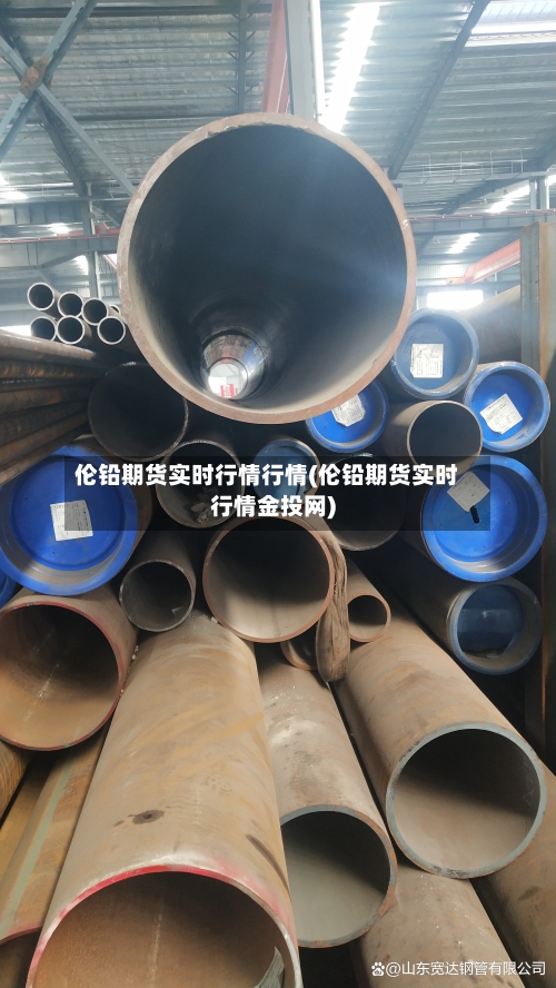 伦铅期货实时行情行情(伦铅期货实时行情金投网)-第2张图片