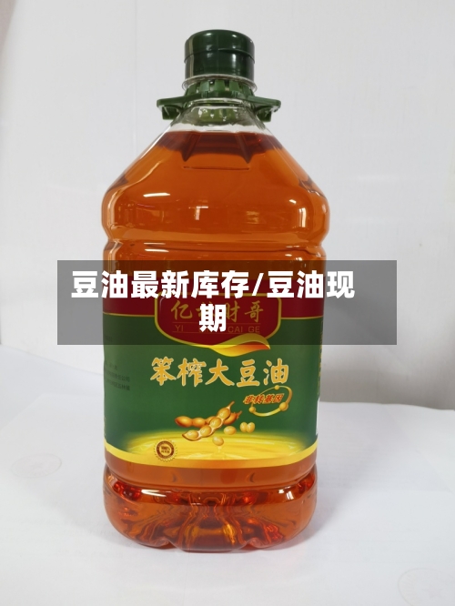 豆油最新库存/豆油现期