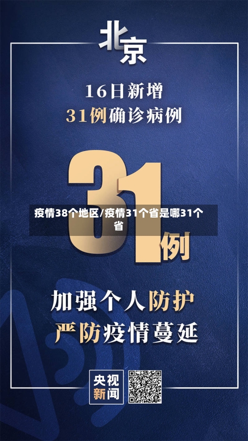 疫情38个地区/疫情31个省是哪31个省