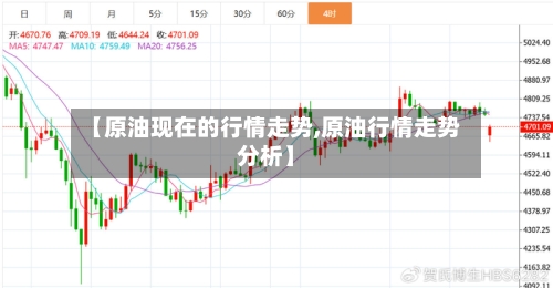 【原油现在的行情走势,原油行情走势分析】-第2张图片