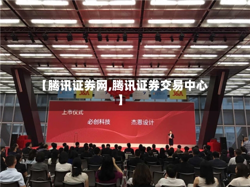 【腾讯证券网,腾讯证券交易中心】-第2张图片