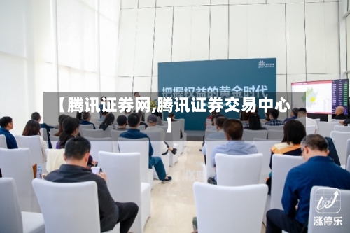 【腾讯证券网,腾讯证券交易中心】