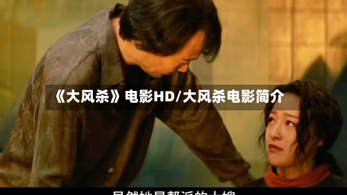 《大风杀》电影HD/大风杀电影简介-第2张图片