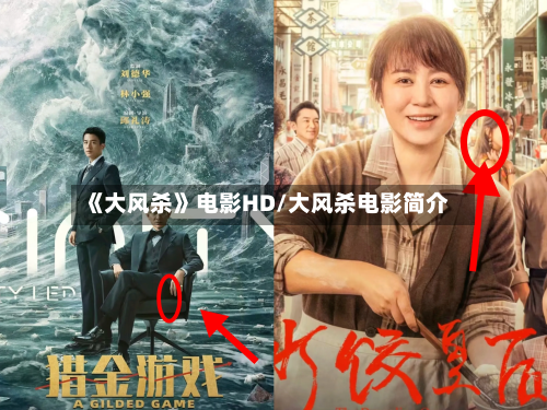 《大风杀》电影HD/大风杀电影简介-第3张图片