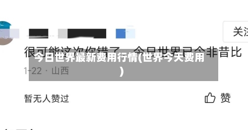 今日世界最新费用行情(世界今天费用)