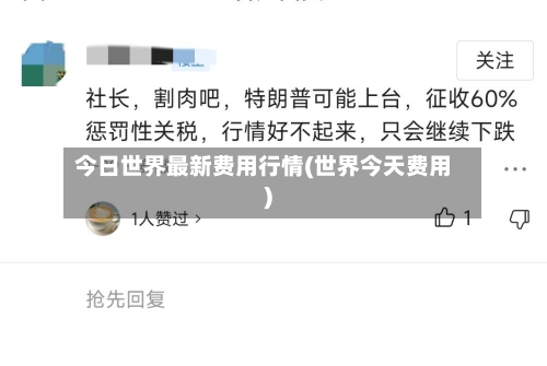 今日世界最新费用行情(世界今天费用)-第3张图片