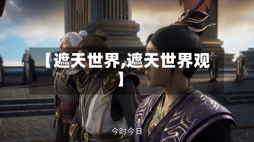 【遮天世界,遮天世界观】-第3张图片