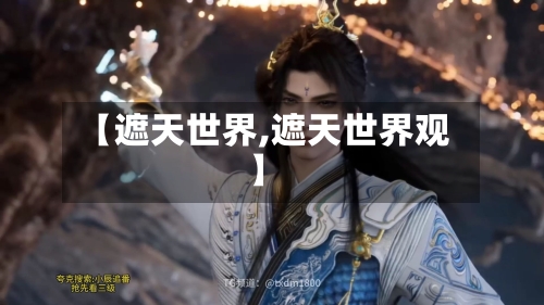 【遮天世界,遮天世界观】-第2张图片