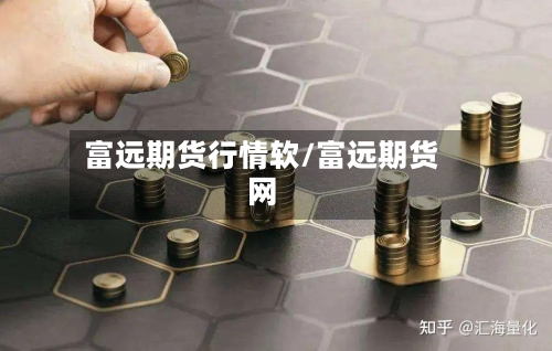 富远期货行情软/富远期货网