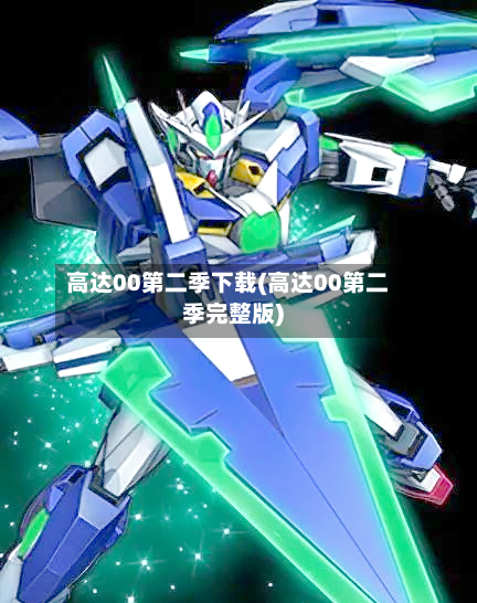高达00第二季下载(高达00第二季完整版)