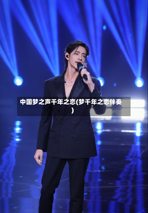 中国梦之声千年之恋(梦千年之恋伴奏)