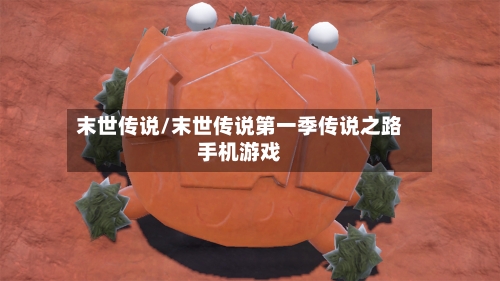 末世传说/末世传说第一季传说之路手机游戏-第3张图片