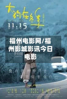 福州电影网/福州影城影讯今日电影