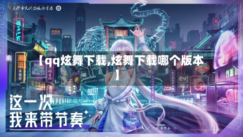【qq炫舞下载,炫舞下载哪个版本】-第2张图片