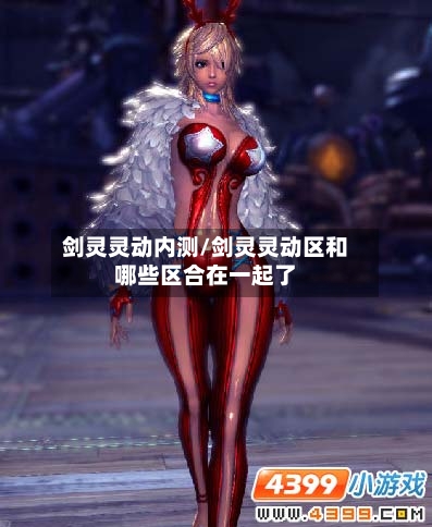 剑灵灵动内测/剑灵灵动区和哪些区合在一起了-第2张图片
