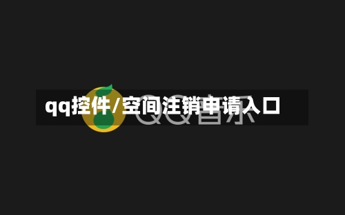 qq控件/空间注销申请入口