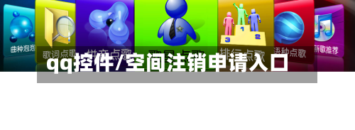 qq控件/空间注销申请入口-第2张图片