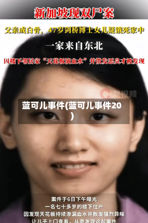 蓝可儿事件(蓝可儿事件20)