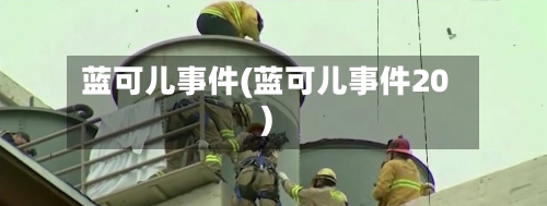 蓝可儿事件(蓝可儿事件20)-第2张图片