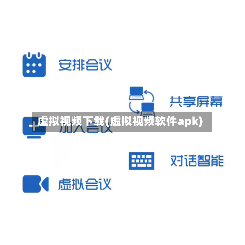 虚拟视频下载(虚拟视频软件apk)-第2张图片