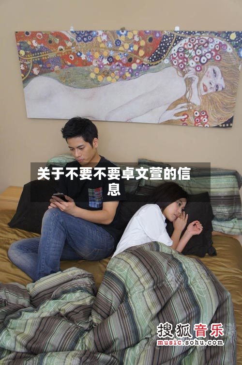 关于不要不要卓文萱的信息