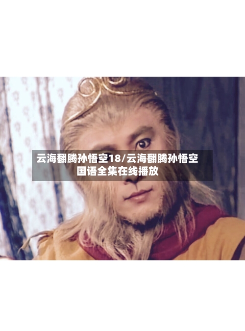 云海翻腾孙悟空18/云海翻腾孙悟空国语全集在线播放