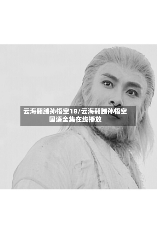 云海翻腾孙悟空18/云海翻腾孙悟空国语全集在线播放-第2张图片