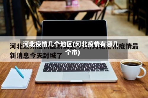 河北疫情几个地区(河北疫情有哪几个市)