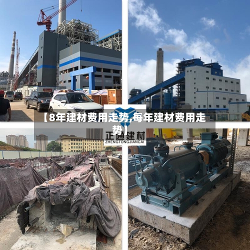 【8年建材费用走势,每年建材费用走势】