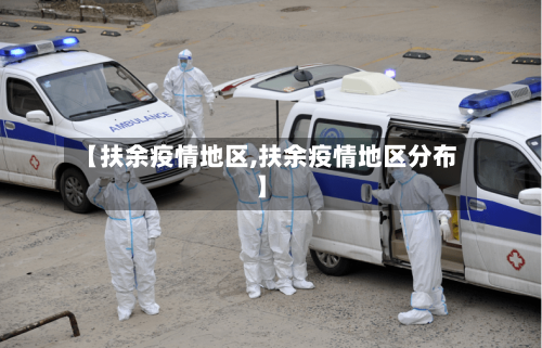【扶余疫情地区,扶余疫情地区分布】