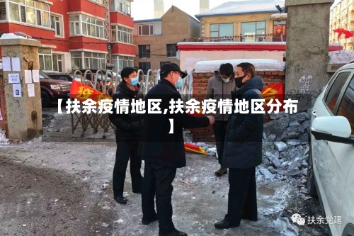 【扶余疫情地区,扶余疫情地区分布】-第2张图片