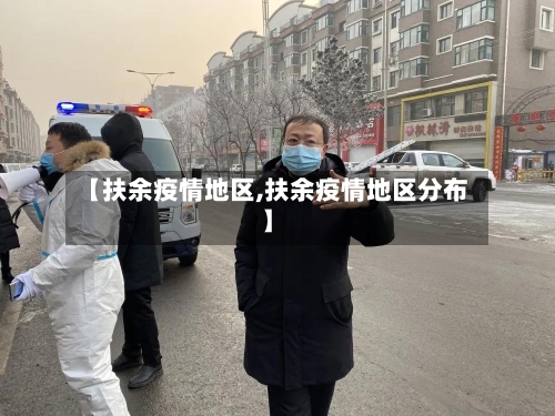【扶余疫情地区,扶余疫情地区分布】-第3张图片