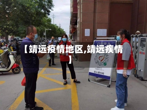 【靖远疫情地区,靖远疾情】-第2张图片