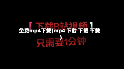 免费mp4下载(mp4 下载 下载 下载)