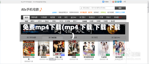 免费mp4下载(mp4 下载 下载 下载)-第2张图片