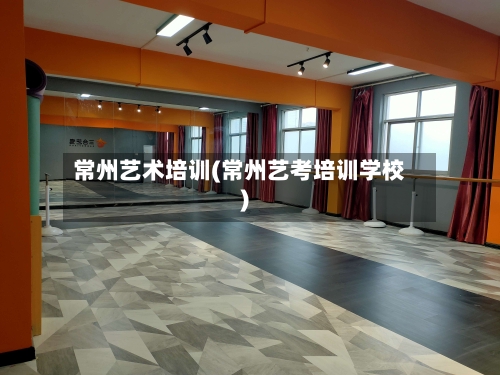 常州艺术培训(常州艺考培训学校)