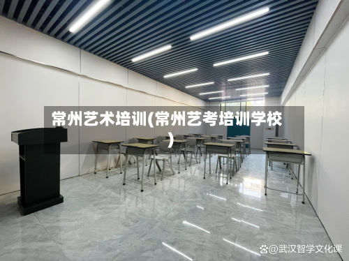 常州艺术培训(常州艺考培训学校)-第2张图片