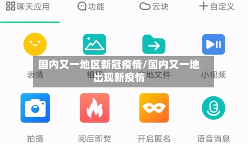 国内又一地区新冠疫情/国内又一地出现新疫情-第2张图片