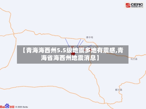 【青海海西州5.5级地震多地有震感,青海省海西州地震消息】