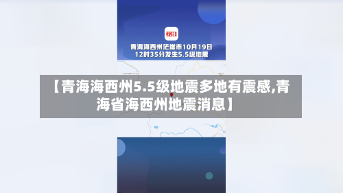 【青海海西州5.5级地震多地有震感,青海省海西州地震消息】-第2张图片