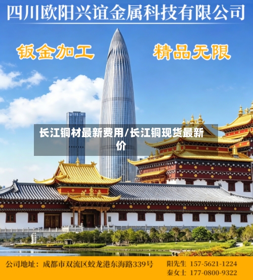 长江铜材最新费用/长江铜现货最新价-第3张图片