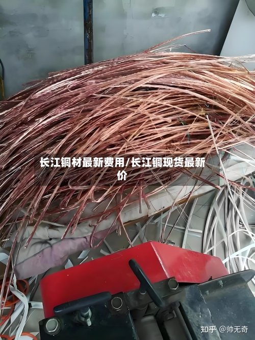 长江铜材最新费用/长江铜现货最新价