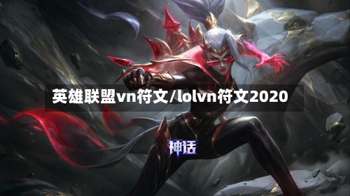 英雄联盟vn符文/lolvn符文2020-第2张图片