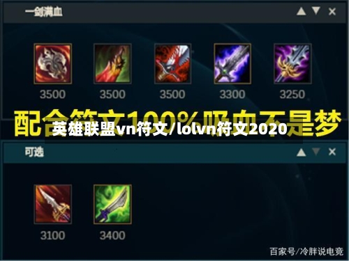 英雄联盟vn符文/lolvn符文2020